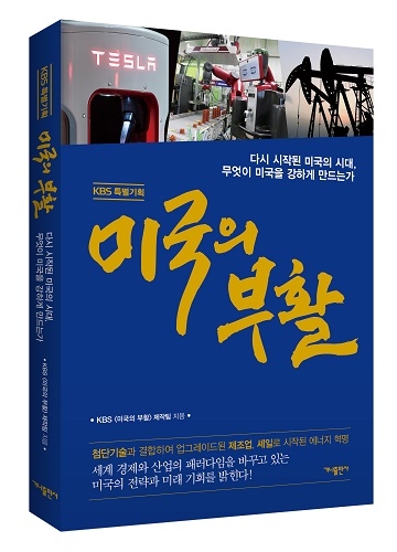 최근 미국의 미래 전략을 밝힌 미국의 부활이 출간되었다 (사진제공: 가나출판사)